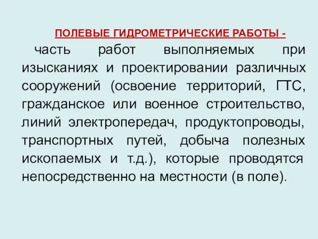 ПОЛЕВЫЕ ГИДРОМЕТРИЧЕСКИЕ РАБОТЫ - часть работ выполняемых при изысканиях и