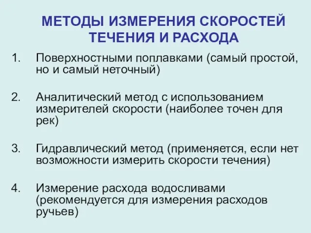 МЕТОДЫ ИЗМЕРЕНИЯ СКОРОСТЕЙ ТЕЧЕНИЯ И РАСХОДА Поверхностными поплавками (самый простой,