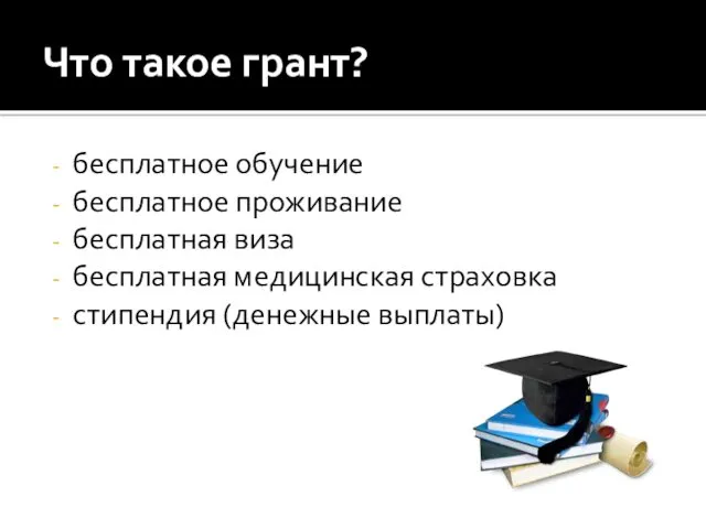 Что такое грант? бесплатное обучение бесплатное проживание бесплатная виза бесплатная медицинская страховка стипендия (денежные выплаты)