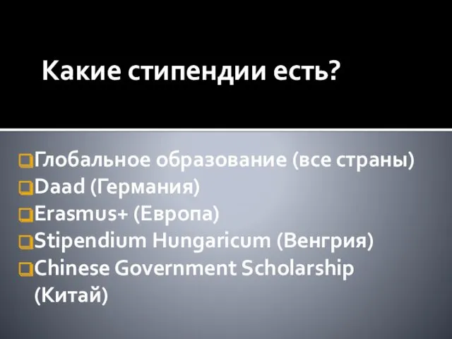 Какие стипендии есть? Глобальное образование (все страны) Daad (Германия) Erasmus+
