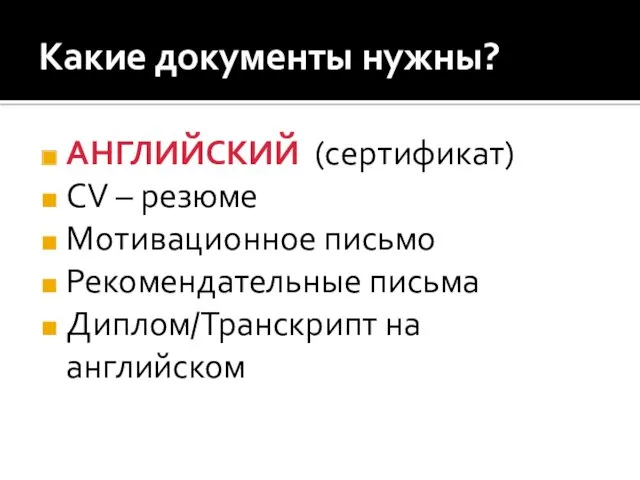 Какие документы нужны? АНГЛИЙСКИЙ (сертификат) CV – резюме Мотивационное письмо Рекомендательные письма Диплом/Транскрипт на английском