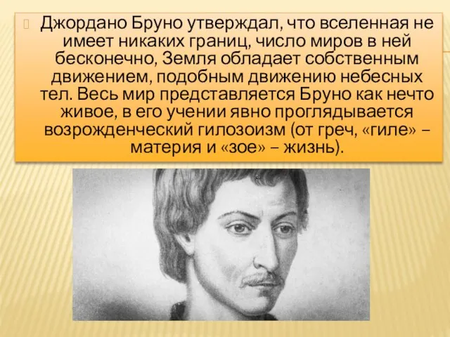 Джордано Бруно утверждал, что вселенная не имеет никаких границ, число