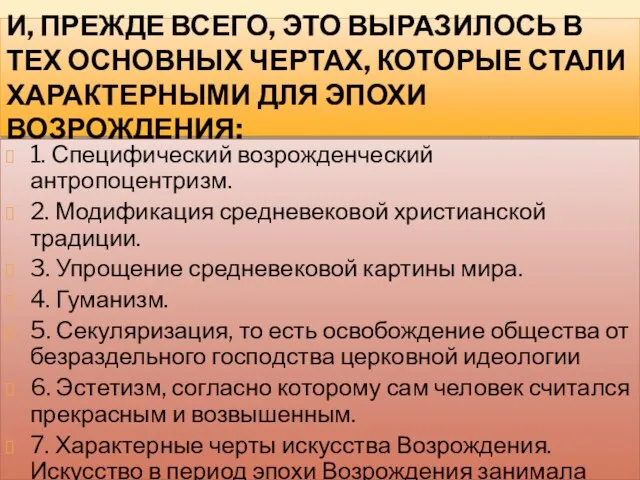 И, ПРЕЖДЕ ВСЕГО, ЭТО ВЫРАЗИЛОСЬ В ТЕХ ОСНОВНЫХ ЧЕРТАХ, КОТОРЫЕ