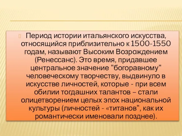 Период истории итальянского искусства, относящийся приблизительно к 1500-1550 годам, называют