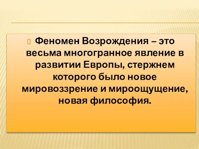 Феномен Возрождения – это весьма многогранное явление в развитии Европы,