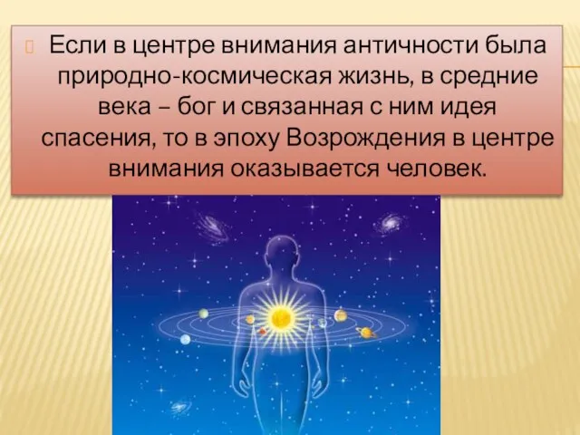 Если в центре внимания античности была природно-космическая жизнь, в средние