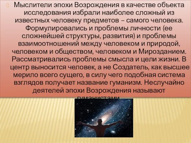 Мыслители эпохи Возрождения в качестве объекта исследования избрали наиболее сложный