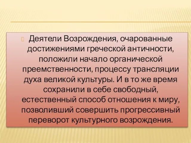 Деятели Возрождения, очарованные достижениями греческой античности, положили начало органической преемственности,