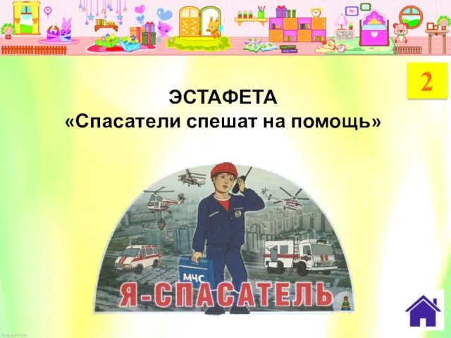 ЭСТАФЕТА «Спасатели спешат на помощь» 2