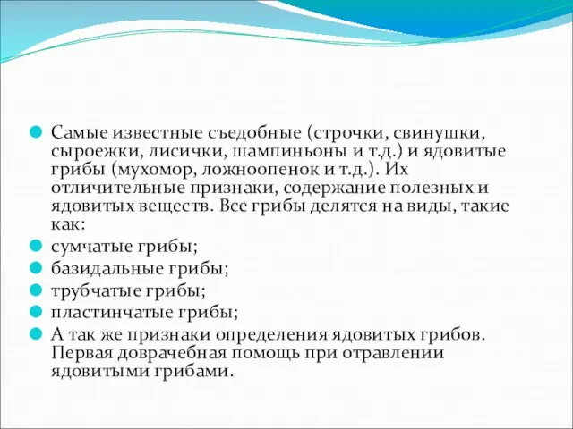 Самые известные съедобные (строчки, свинушки, сыроежки, лисички, шампиньоны и т.д.)