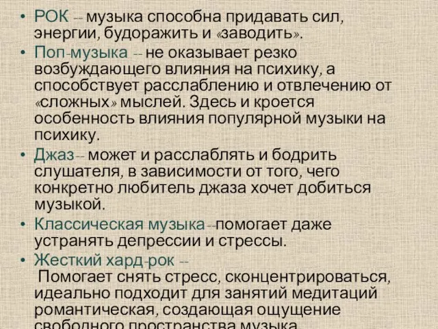 РОК -- музыка способна придавать сил, энергии, будоражить и «заводить».