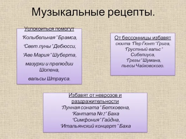 Успокоиться помогут “Колыбельная” Брамса, “Свет луны” Дебюсси, “Аве Мария” Шуберта,