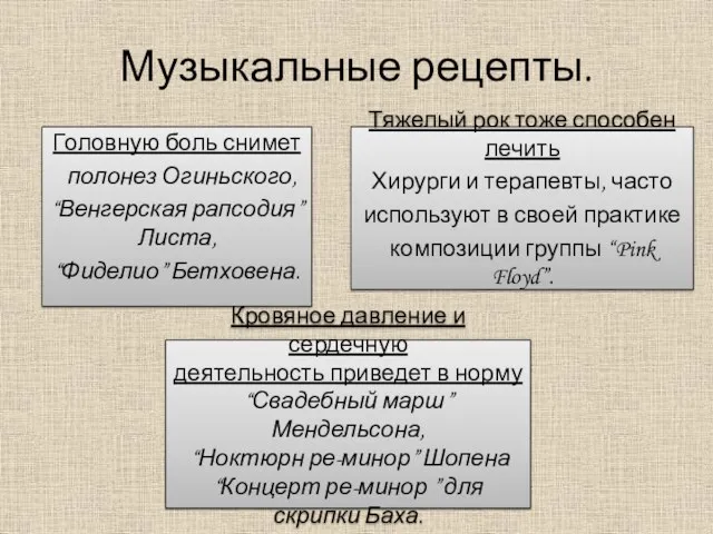 Головную боль снимет полонез Огиньского, “Венгерская рапсодия”Листа, “Фиделио” Бетховена. Кровяное