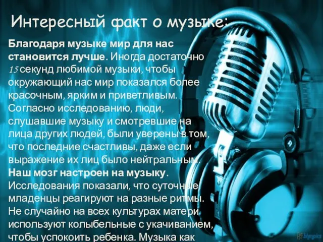 Благодаря музыке мир для нас становится лучше. Иногда достаточно 15