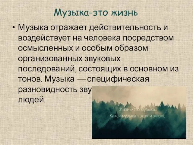 Музыка-это жизнь Музыка отражает действительность и воздействует на человека посредством