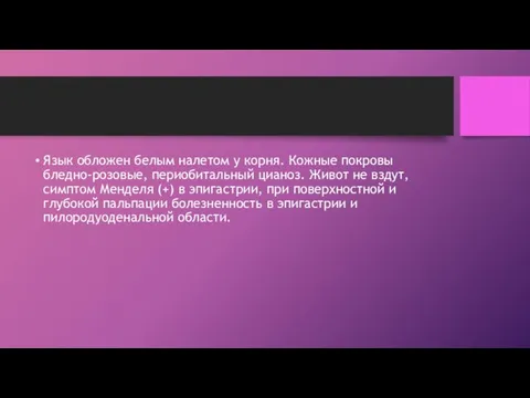 Язык обложен белым налетом у корня. Кожные покровы бледно-розовые, периобитальный