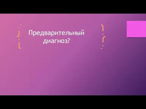 Предварительный диагноз?