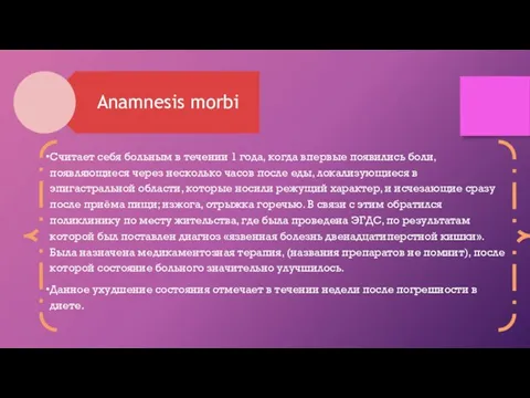 Считает себя больным в течении 1 года, когда впервые появились