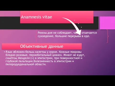 Anamnesis vitae Режим дня не соблюдает, часто отмечается сухоедение, большие