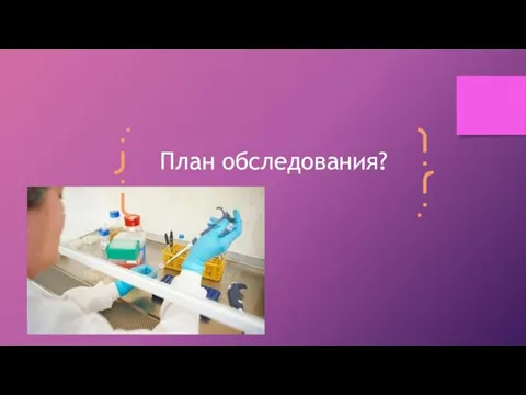 План обследования?