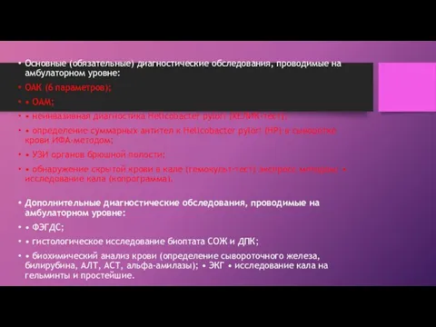 Основные (обязательные) диагностические обследования, проводимые на амбулаторном уровне: ОАК (6