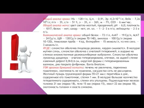 Общий анализ крови: НЬ — 128 г/л, Ц.п. — 0,91,