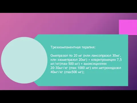 Трехкомпонентная терапия: Омепразол по 20 мг (или лансопразол 30мг, или