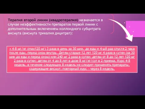 Терапия второй линии (квадротерапия) назначается в случае неэффективности препаратов первой