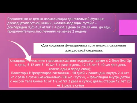 Прокинетики (с целью нормализации двигательной функции двенадцатиперстной кишки, желчевыводящих путей):