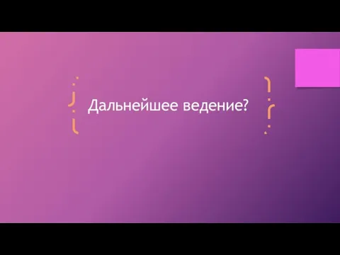 Дальнейшее ведение?