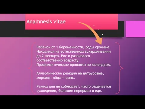 Anamnesis vitae Ребенок от 1 беременности, роды срочные. Находился на