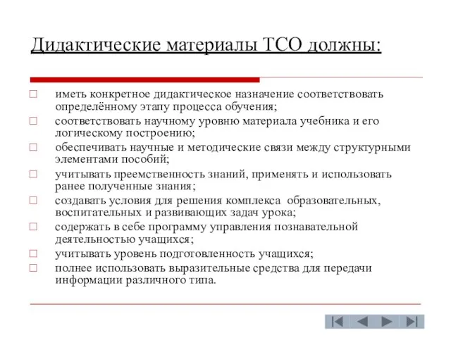 Дидактические материалы ТСО должны: иметь конкретное дидактическое назначение соответствовать определённому