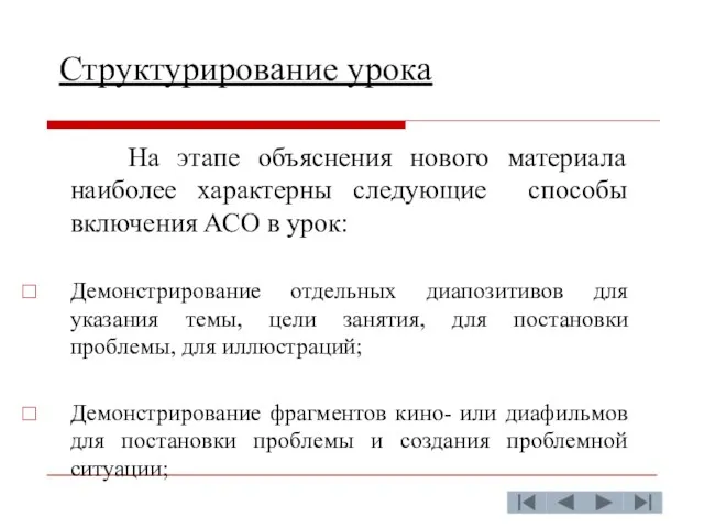 Структурирование урока На этапе объяснения нового материала наиболее характерны следующие