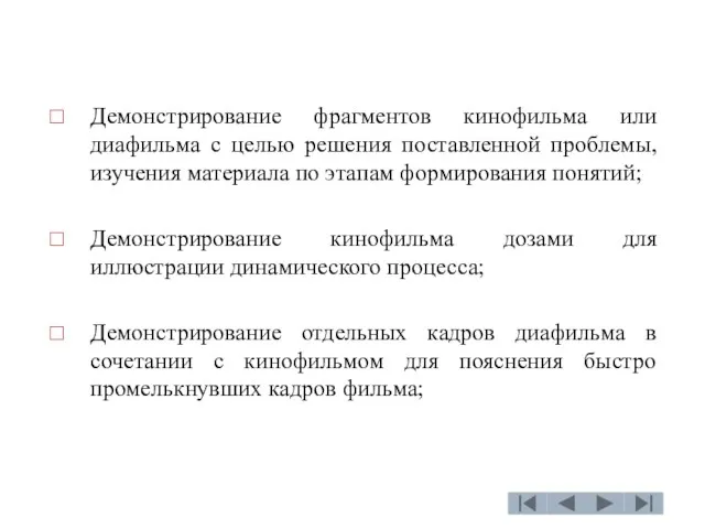 Демонстрирование фрагментов кинофильма или диафильма с целью решения поставленной проблемы,