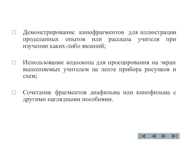 Демонстрирование кинофрагментов для иллюстрации проделанных опытов или рассказа учителя при