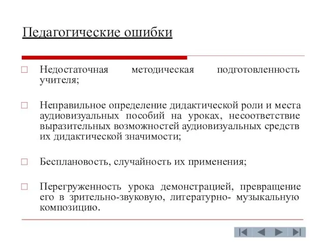 Педагогические ошибки Недостаточная методическая подготовленность учителя; Неправильное определение дидактической роли