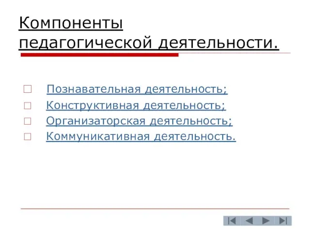 Компоненты педагогической деятельности. Познавательная деятельность; Конструктивная деятельность; Организаторская деятельность; Коммуникативная деятельность.