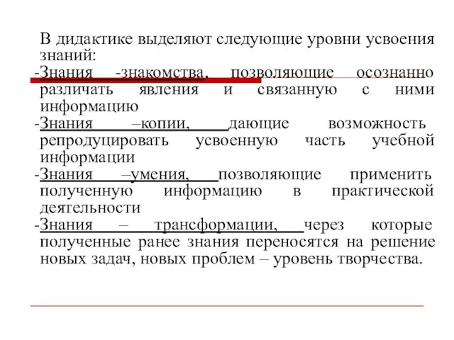 В дидактике выделяют следующие уровни усвоения знаний: Знания -знакомства, позволяющие