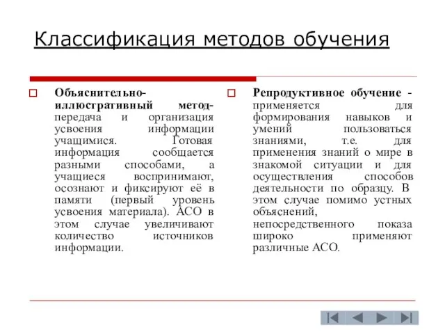 Классификация методов обучения Объяснительно-иллюстративный метод-передача и организация усвоения информации учащимися.