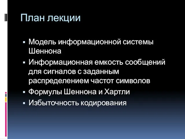 План лекции Модель информационной системы Шеннона Информационная емкость сообщений для