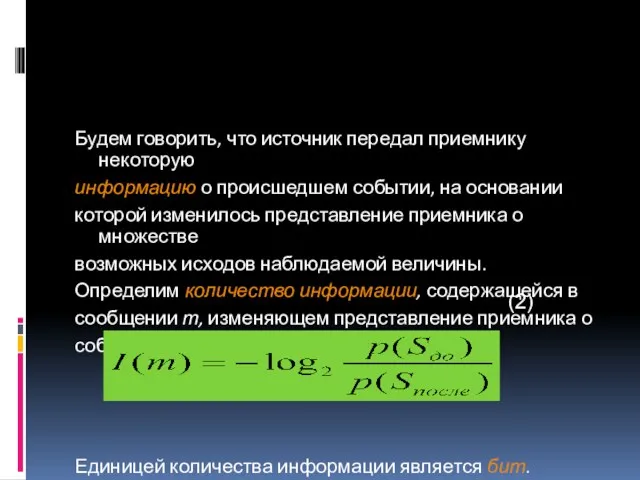 Будем говорить, что источник передал приемнику некоторую информацию о происшедшем