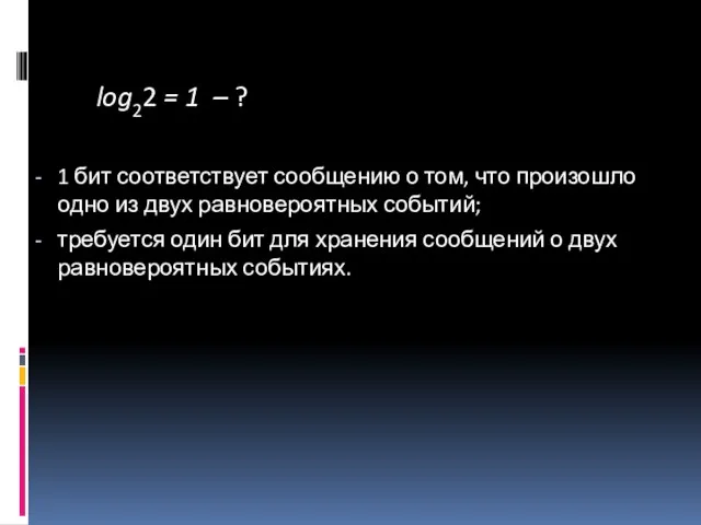 log22 = 1 – ? 1 бит соответствует сообщению о