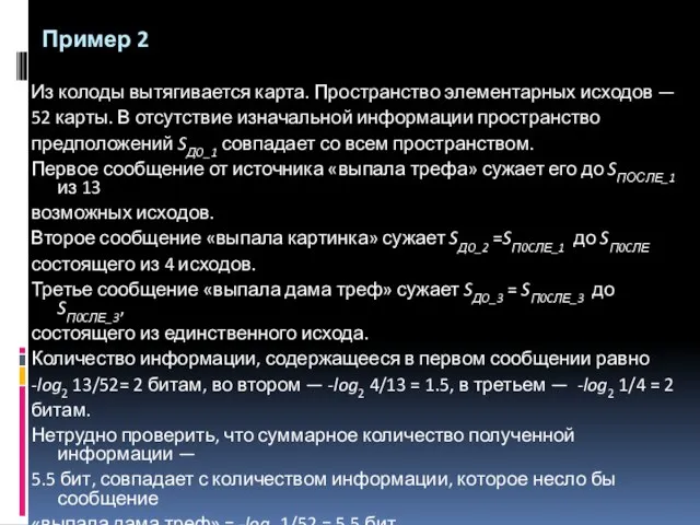 Пример 2 Из колоды вытягивается карта. Пространство элементарных исходов —