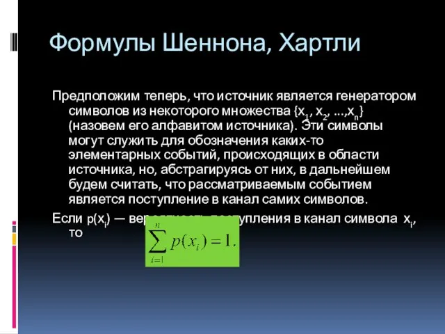 Предположим теперь, что источник является генератором символов из некоторого множества