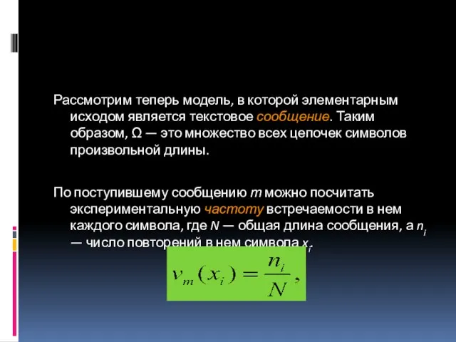 Рассмотрим теперь модель, в которой элементарным исходом является текстовое сообщение.