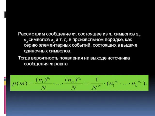 Рассмотрим сообщение m, состоящее из n1 символов x1, n2 символов