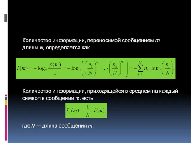 Количество информации, переносимой сообщением т длины N, определяется как Количество