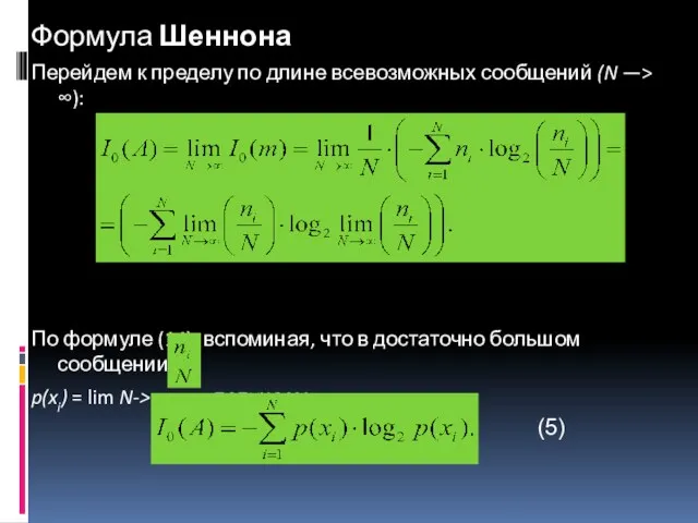 Формула Шеннона Перейдем к пределу по длине всевозможных сообщений (N