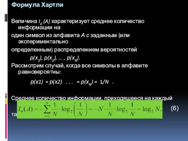 Формула Хартли Величина I0 (A) характеризует среднее количество информации на