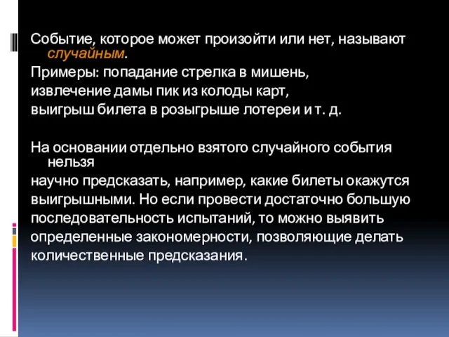 Событие, которое может произойти или нет, называют случайным. Примеры: попадание